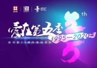 大愛無疆，新華都的公益之路