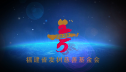 福建省發(fā)樹慈善基金會：肩負(fù)社會使命，推動教育與醫(yī)療健康事業(yè)建設(shè)